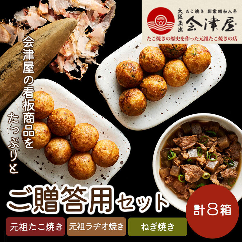 送料無料 ご贈答用セット 元祖たこ焼き12個 4 元祖ラヂオ焼き12個 2 ねぎ焼き12個