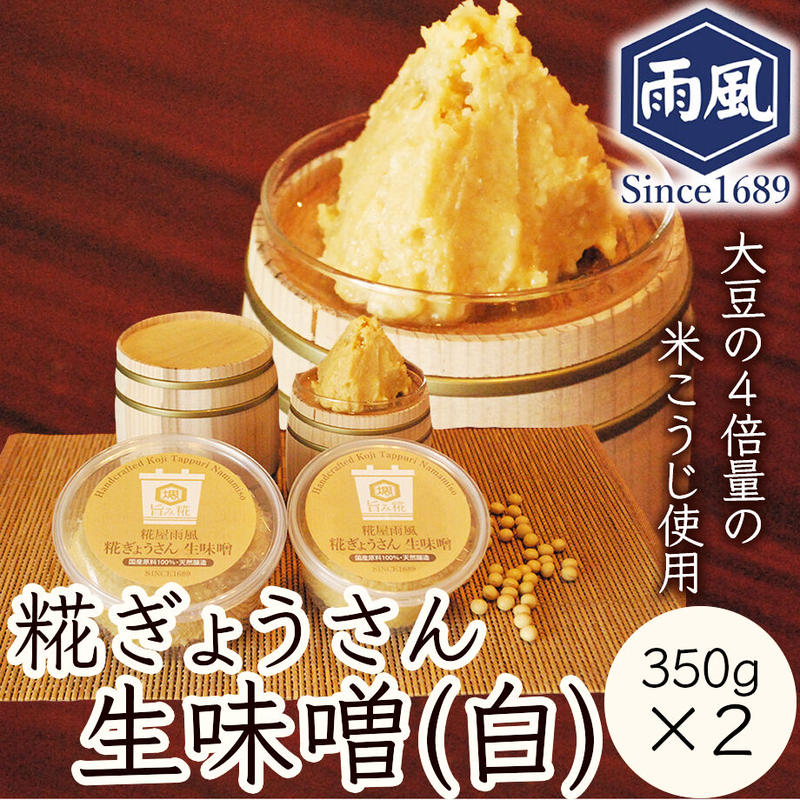 197円 大規模セール 手づくり糀ぎょうさん生みそ 350g 197円 大規模セール 手づくり糀ぎょうさん生みそ 350g