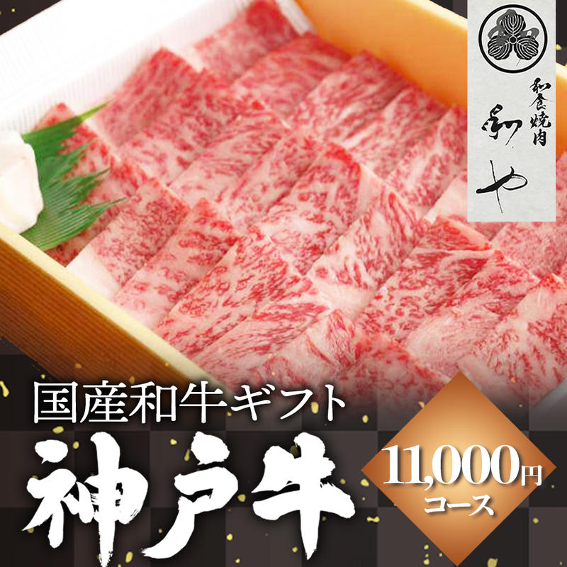 送料込 A5ランク神戸牛 ギフト用 11 000円 和や コネクト大阪 大阪のうまいも 送料込 A5ランク神戸牛 ギフト用 11 000円 和や コネクト大阪 大阪のうまいも