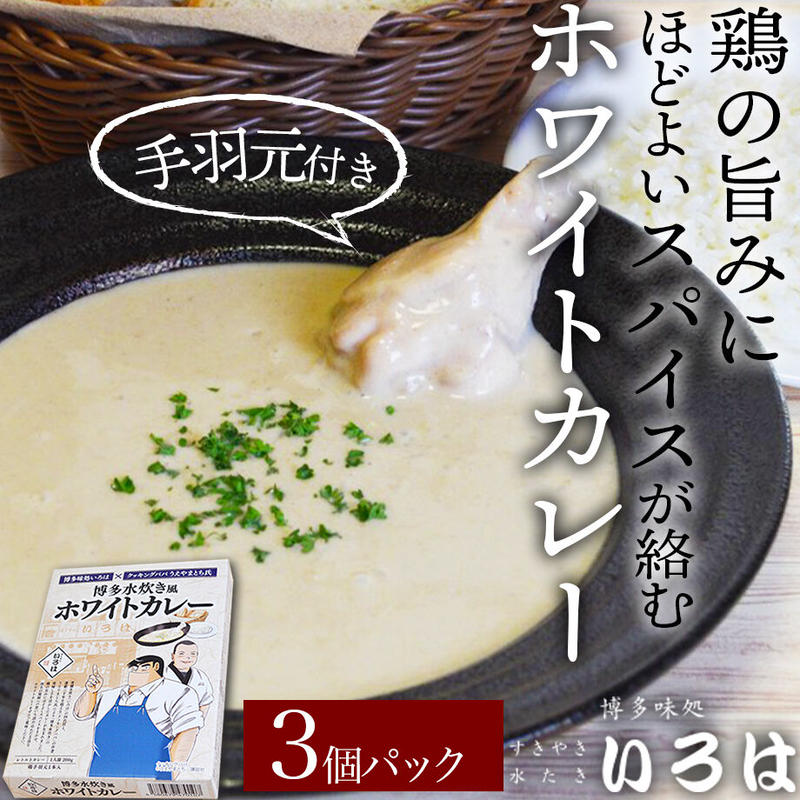 送料込 博多水炊き風 ホワイトカレー 3個パック いろは コネクト大阪