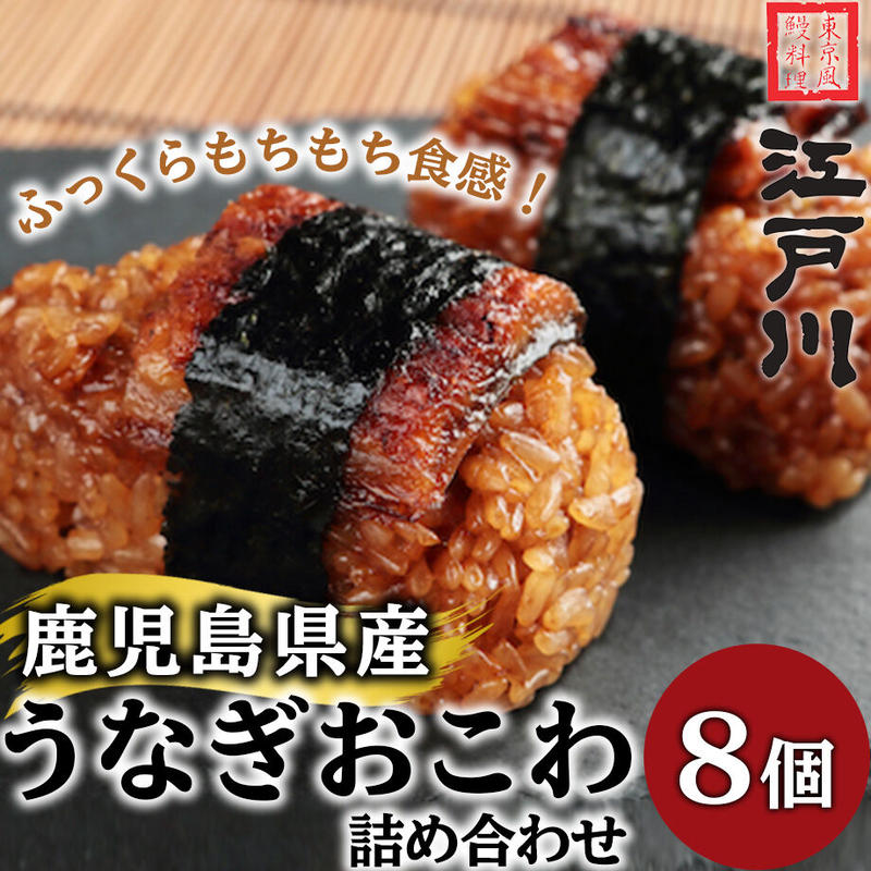 送料込 鹿児島県産うなぎおこわ詰合せ 江戸川 コネクト大阪 大阪のうまいもんお取り寄せ