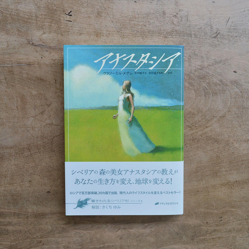 アナスタシア 生命のエネルギー 響きわたるシベリア杉シリーズ