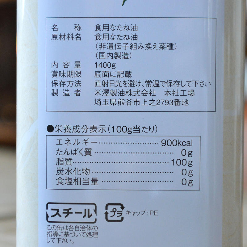 米澤製油 / 圧搾一番しぼり なたねサラダ油 | 暮らしの雑貨店 コネッタ 米澤製油 / 圧搾一番しぼり なたねサラダ油 | 暮らしの雑貨店 コネッタ