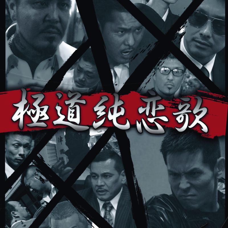 遂に予約開始 限定販売 映画 極道巡恋歌 Corvo Shop