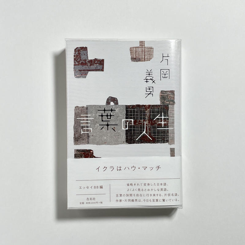 書き下ろし掌編付きポストカード5枚セット 為書き入りサイン本 片岡義男 言葉の人生 C 書き下ろし掌編付きポストカード5枚セット 為書き入りサイン本 片岡義男 言葉の人生 C