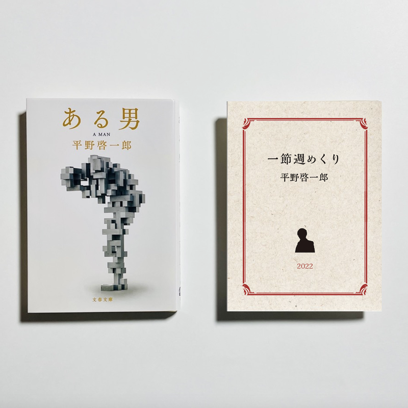 サムペン オンラインサイン会参加チケット付き 為書き入りサイン本 平野啓一郎 ある男 文庫