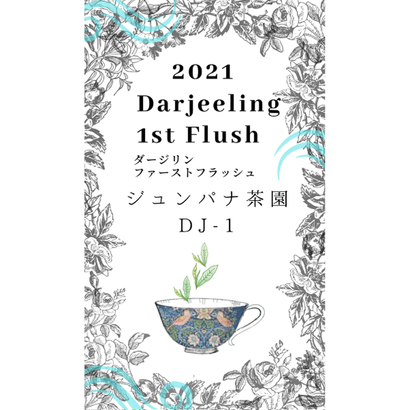 ダージリンファーストフラッシュ ジュンパナ茶園 リーフ Dj 1 おいしい紅茶のお店 ダージリンファーストフラッシュ ジュンパナ茶園 リーフ Dj 1 おいしい紅茶のお店