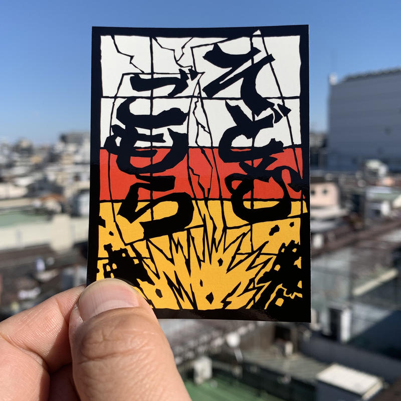 そどむとごもら ステッカー Counterfeiter S