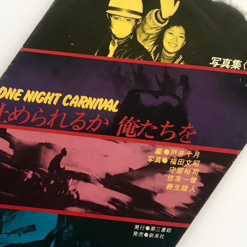 暴走族 (写真集) 止められるか 俺たちを (希少) 1979年 戸井十月