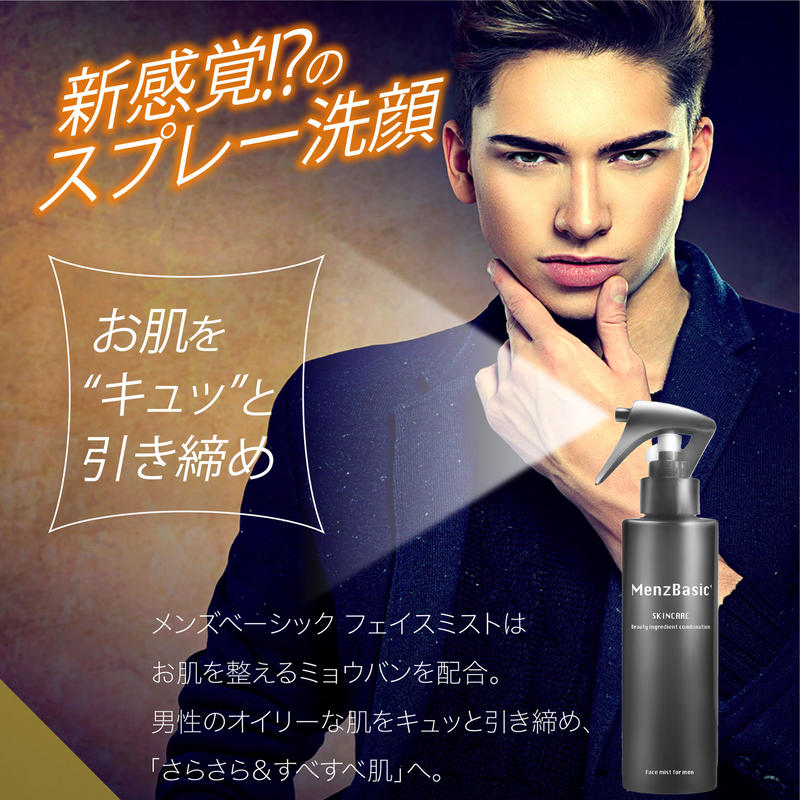 メンズベーシック スプレー洗顔 スキンケア テカリ防止 肌ケア 肌荒れ予防 対策 フ