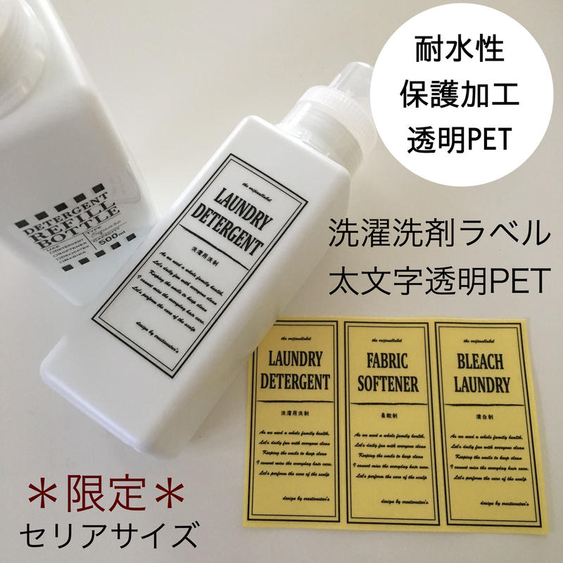 限定 洗濯洗剤ラベルセリアサイズ太文字透明pet Creativestar S Label 限定 洗濯洗剤ラベルセリアサイズ太文字透明pet Creativestar S Label