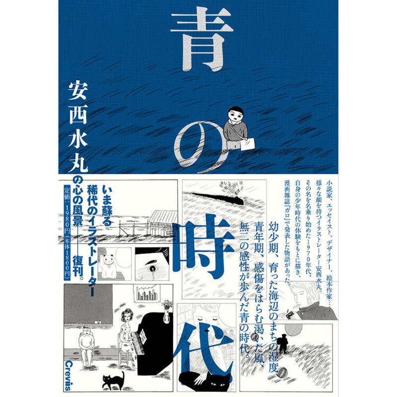 安西水丸 購入特典 漫画集 青の時代 カレンダー付 Crevis Online S