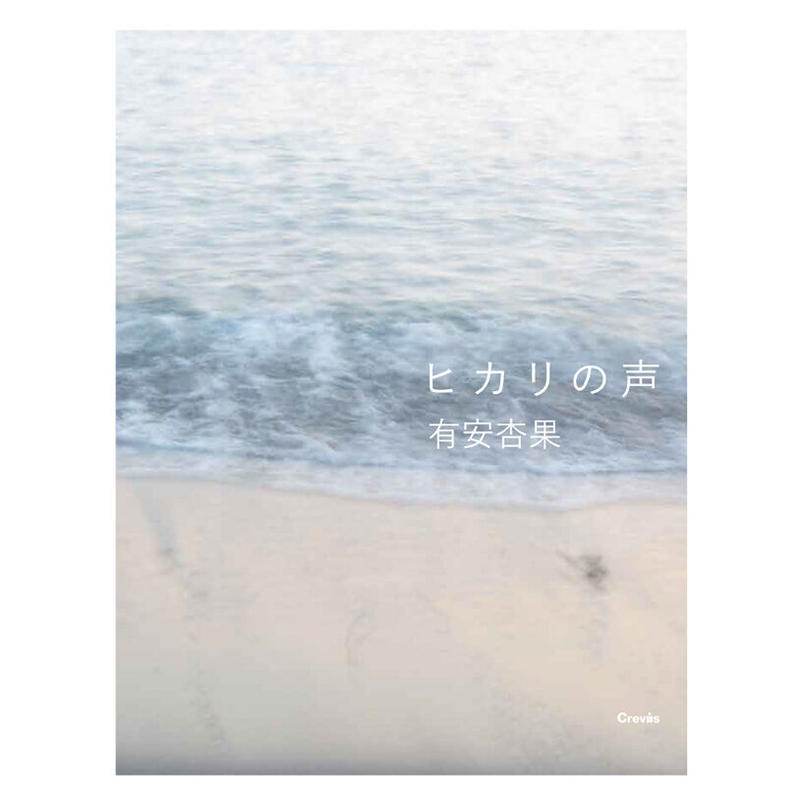 有安杏果】写真集『ヒカリの声』 | Crevis Online Store