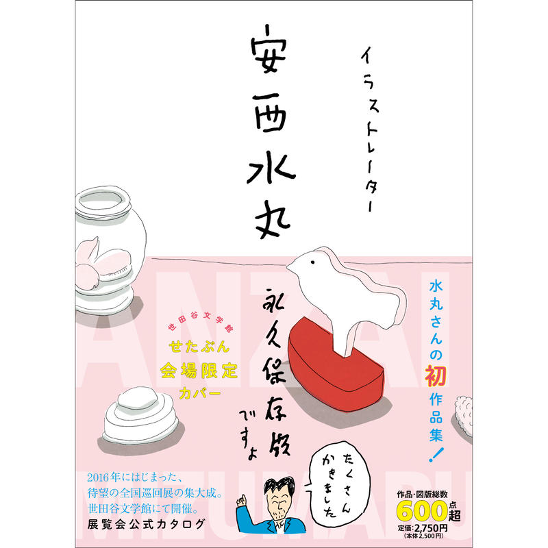 安西水丸 作品集 イラストレーター安西水丸 限定版カバー Crevis Online