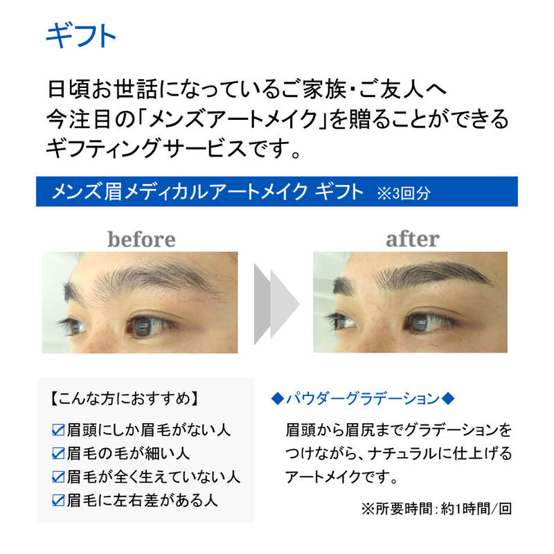 ギフトチケット メンズ眉メディカルアートメイク Dクリニック東京