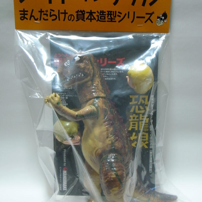 メイドインナカノ まんだらけの貸本造型シリーズ 恐竜娘 駄玩具堂 Dagangudo