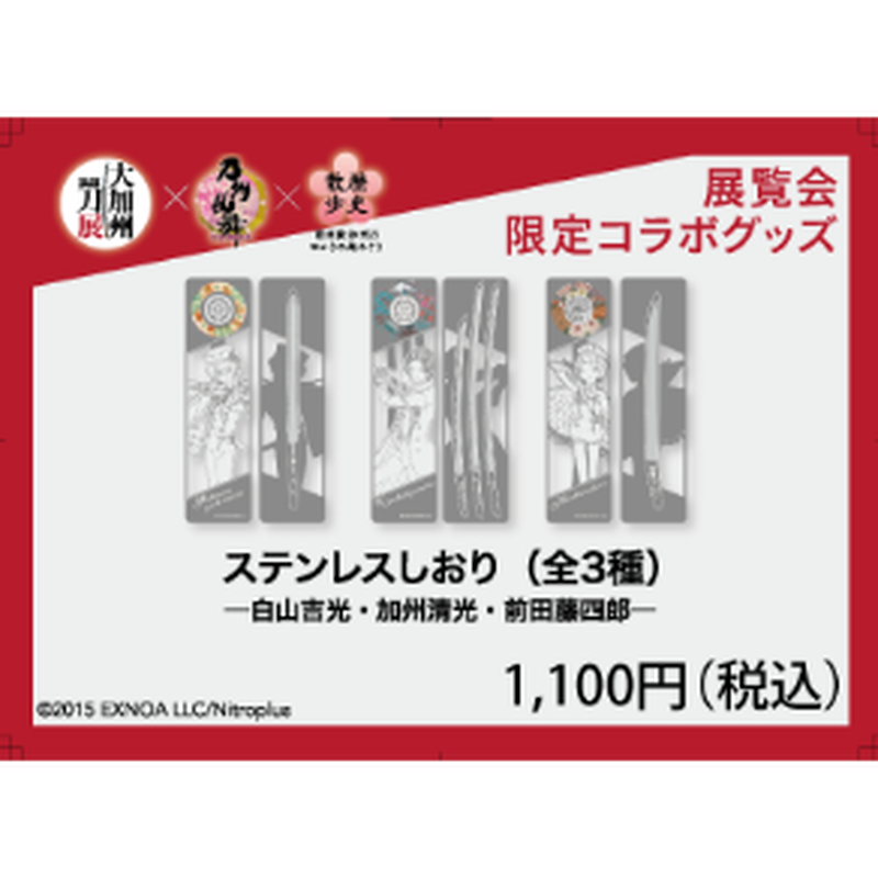 刀剣乱舞 Online 歴史散歩コラボグッズ ステンレスしおり 加州清光 令和三年度 夏