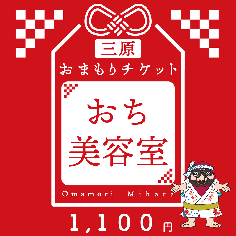 おち美容室 三原おまもりチケット 三原の未来の笑顔のために