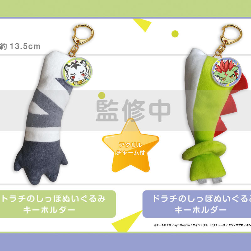 予約販売 2月下旬発送 トラチorドラチ しっぽキーホルダー2種 コガネイ アニメ商品開発部