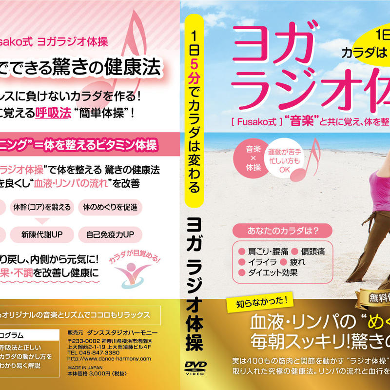期間限定 特別価格 ヨガラジオ体操 Vol 1 Dvd Harmony S Store