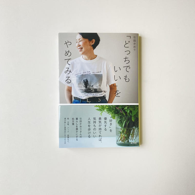 どっちでもいいをやめてみる ポプラ社 Dans Dix Ans どっちでもいいをやめてみる ポプラ社 Dans Dix Ans