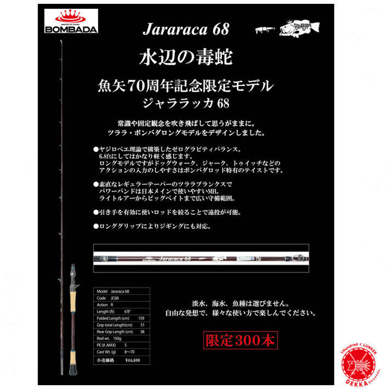Bombada ボンバダ Jararaca 68 ジャララッカ 68 魚矢70周 Bombada ボンバダ Jararaca 68 ジャララッカ 68 魚矢70周