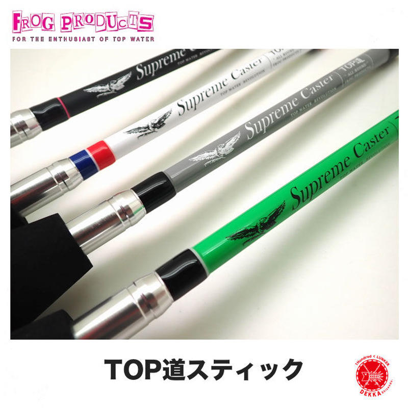 Frog Products フロッグプロダクツ Top道スティック Dekka
