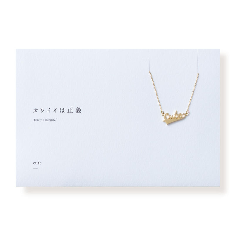 Cute ネックレス A 075 公式 5108 コトバ 言葉を身にまとう
