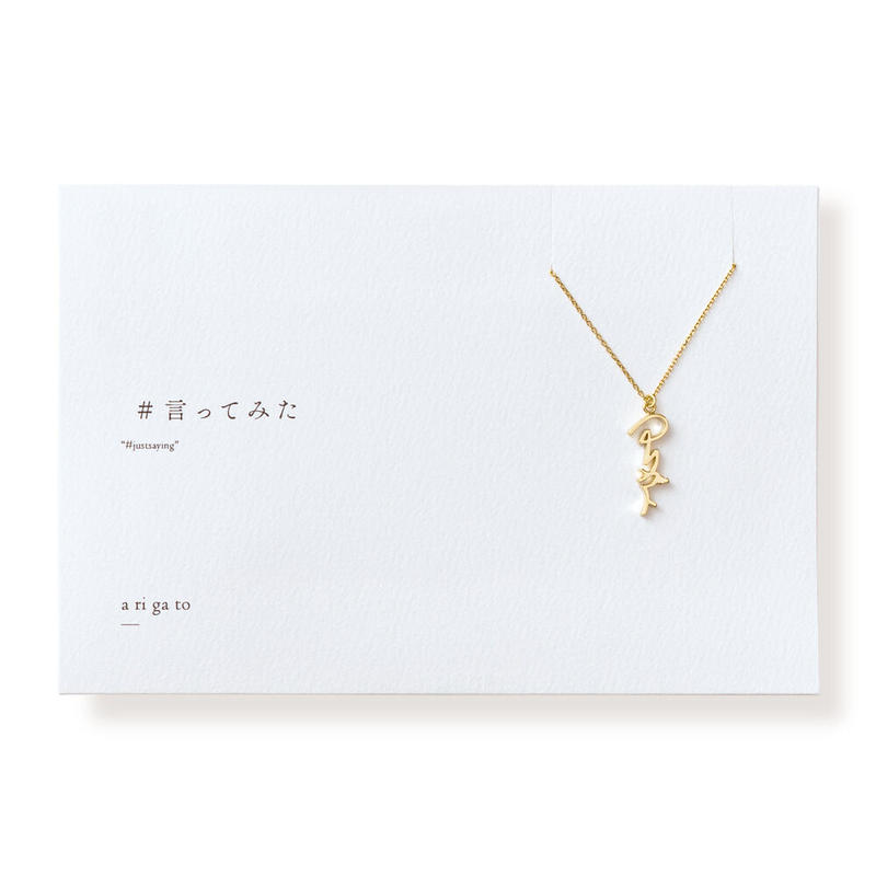 アリガト 縦型 ネックレス L 029 公式 5108 コトバ 言葉を身