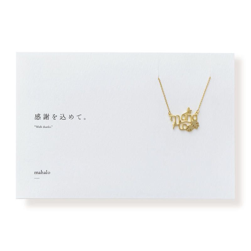 Mahalo モンステラ ネックレス L 025 公式 5108 コトバ