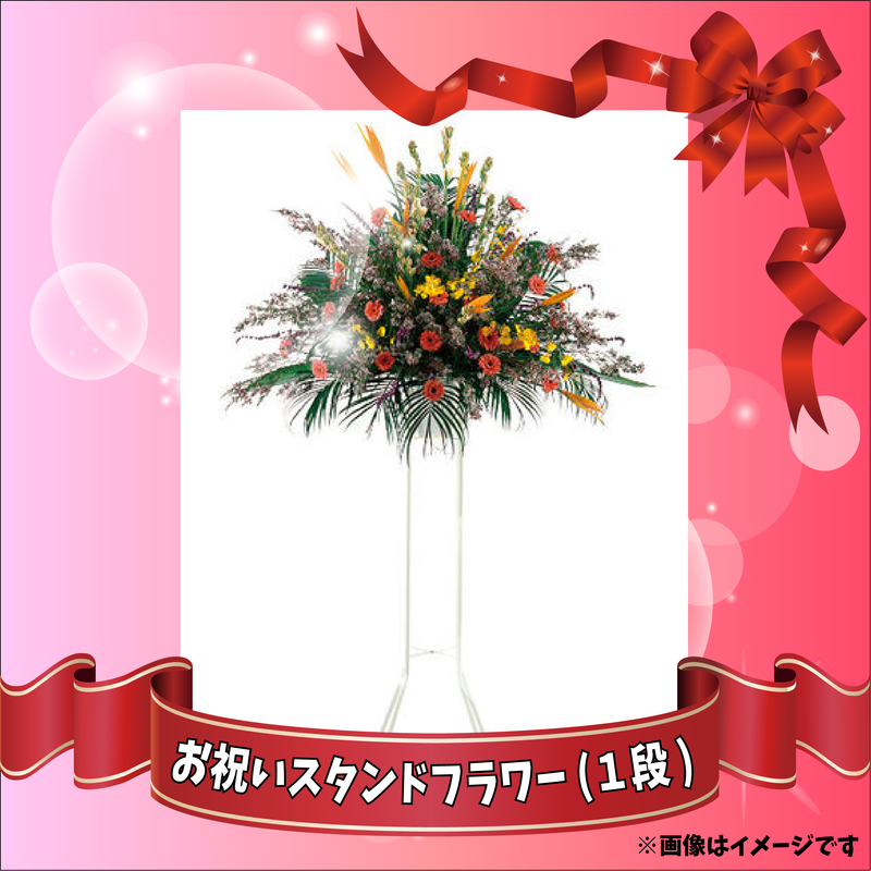 お祝いスタンドフラワー １段 動画付き でりしゃすぽしゃけ Official Store
