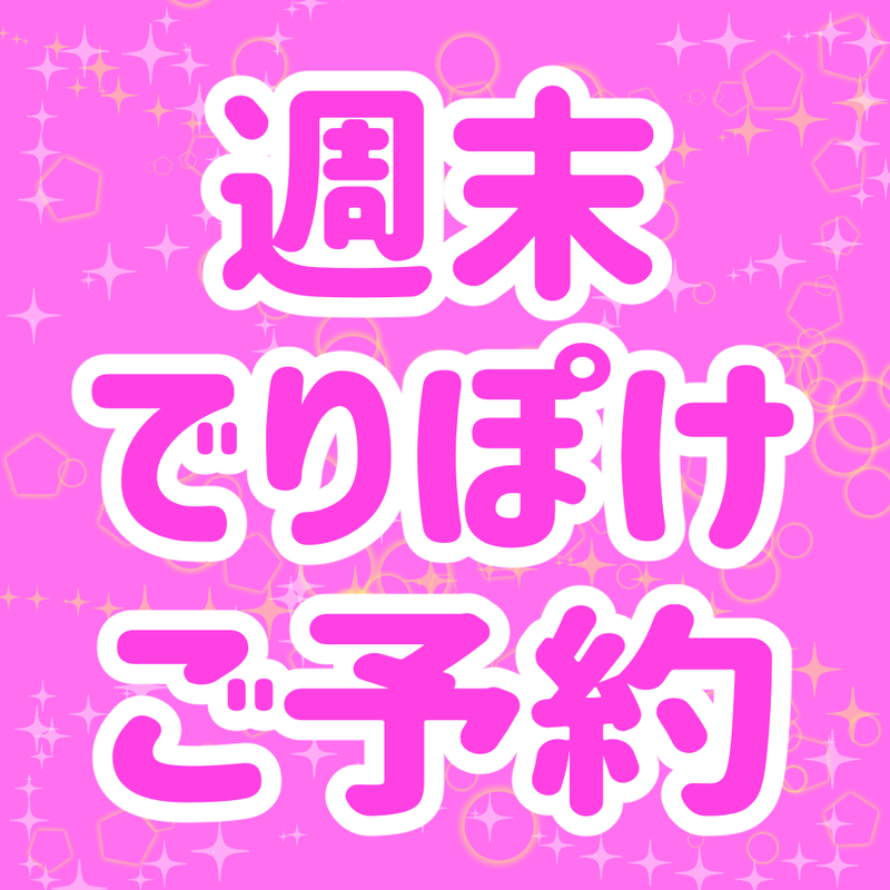 でりぽけ週末ご予約 でりしゃすぽしゃけ Official Store でりぽけ週末ご予約 でりしゃすぽしゃけ Official Store