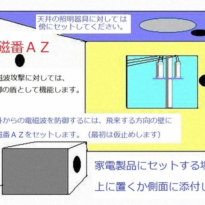 5g電磁波防御対策製品 電磁波攻撃防御 電磁番az ６点セット Kanemasa003