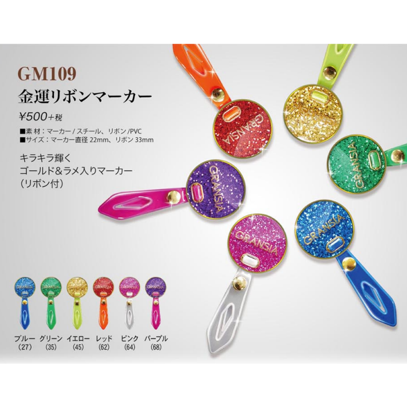 Gm109 金運リボンマーカー Gransia Net