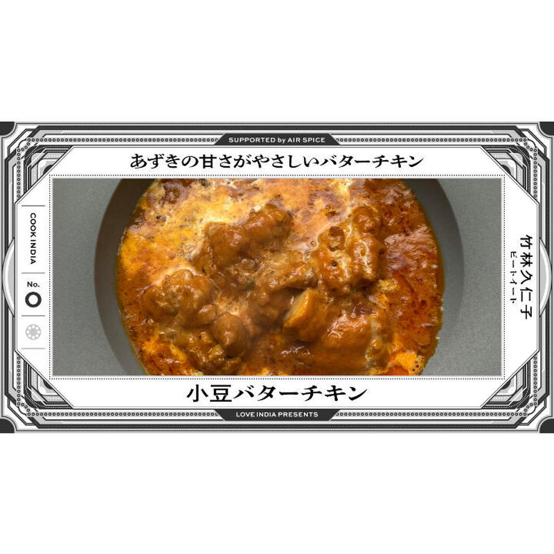 Cook India０ Air Spice 水野仁輔 基本のインドカレー チキン スパイス