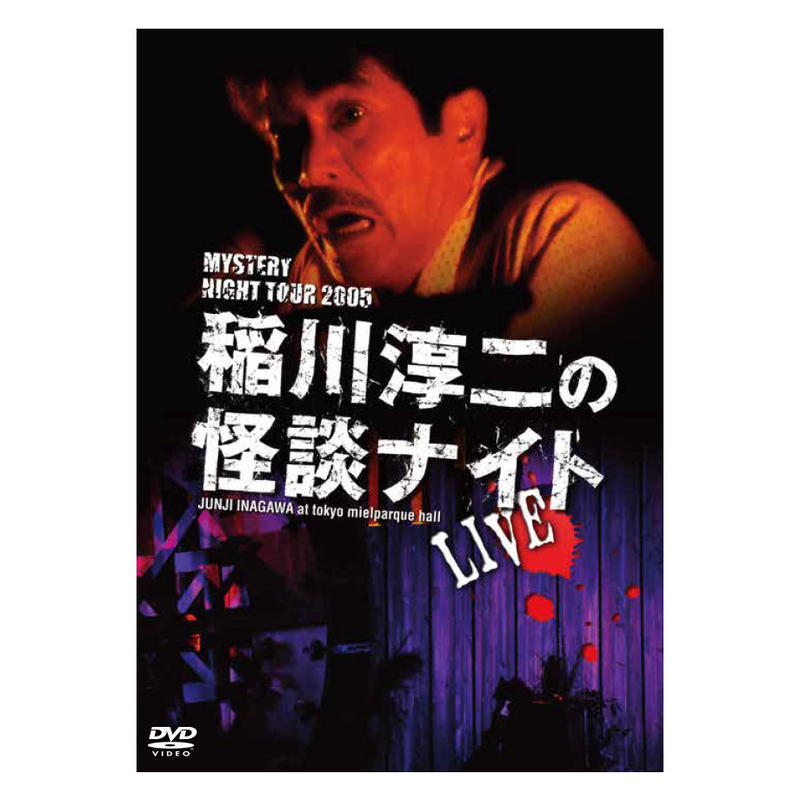 稲川淳二の怪談ナイト Live 05 Mystery Night Tour Onlin