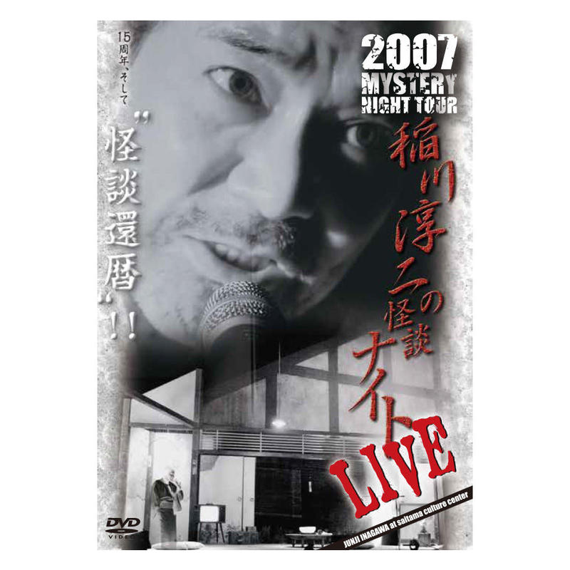 稲川淳二　MYSTERY NIGHT TOUR 全17枚セット Amazon.co.jp: MYSTERY NIGHT TOUR 2024 稲川淳二の怪談ナイト