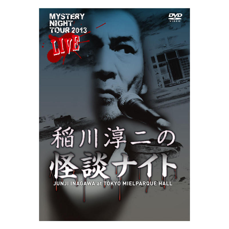 稲川淳二の怪談ナイト Live 13 Mystery Night Tour Onlin