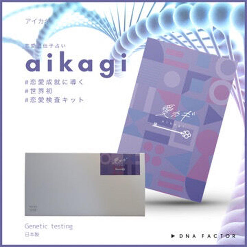 恋愛遺伝子占い 愛カギ Aikagi 全3遺伝子 3つの恋愛占い Dna Factor