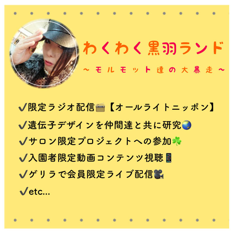 説明文必読 わくわく黒羽ランド オンラインサロン 遺伝子デザイン研究所 公式store