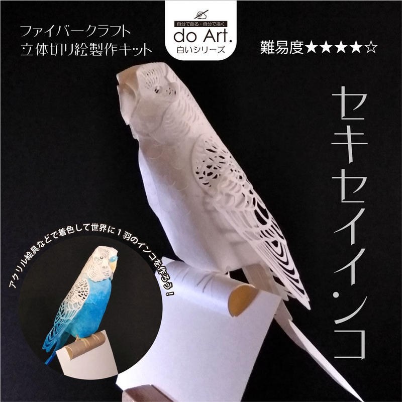 Doart ファイバークラフト立体切り絵制作キット セキセイインコ