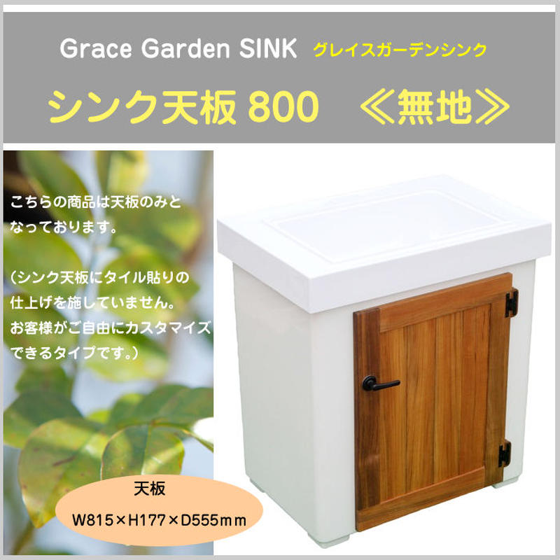 Grace Garden Sink グレイスガーデンシンク 屋外キッチン カスタム Grace Garden Sink グレイスガーデンシンク 屋外キッチン カスタム