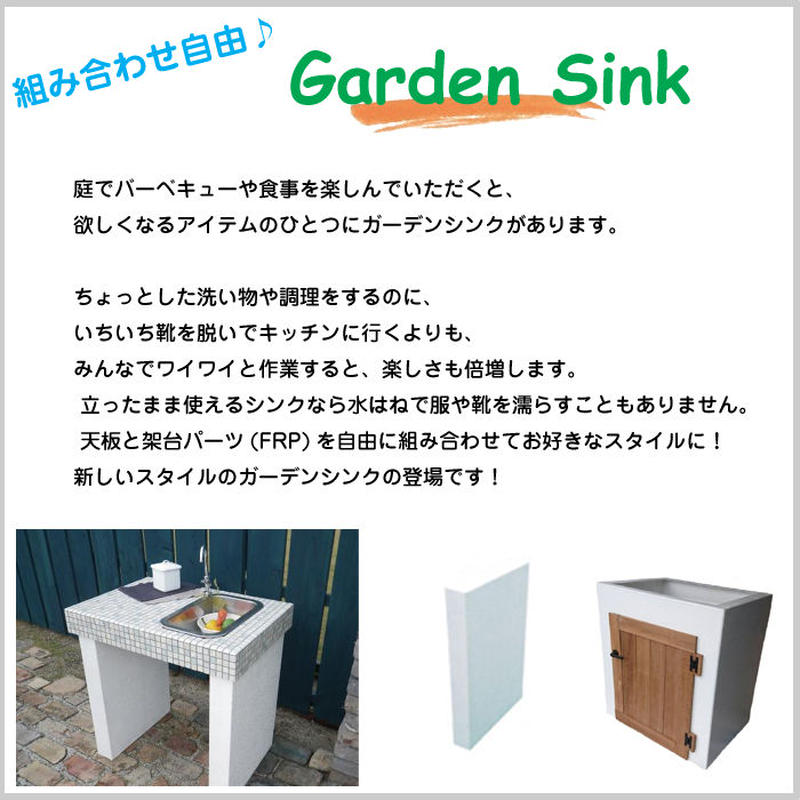 Grace Garden Sink グレイスガーデンシンク 屋外キッチン シンク天板80 Grace Garden Sink グレイスガーデンシンク 屋外キッチン シンク天板80