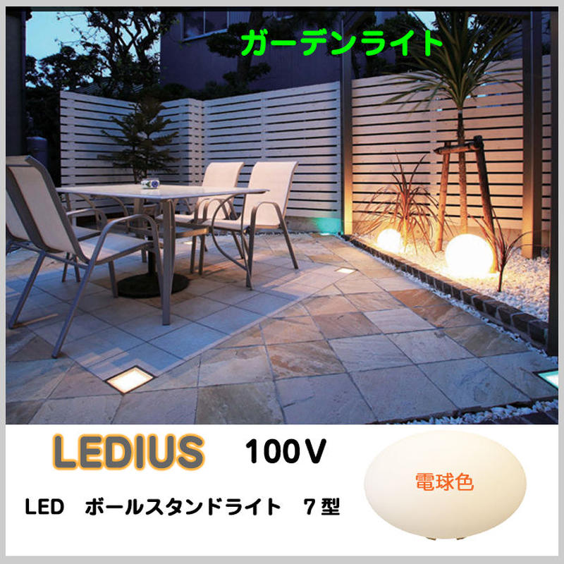 アウトレット Ledボールスタンドライト 100ｖ 7型 ガーデンライト 電球色 照明 ライ