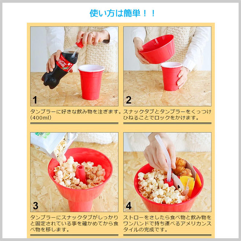 スナック タブ タンブラー お菓子 ジュース 映画 一体型 全2色 ラクチン ユニーク プレゼ