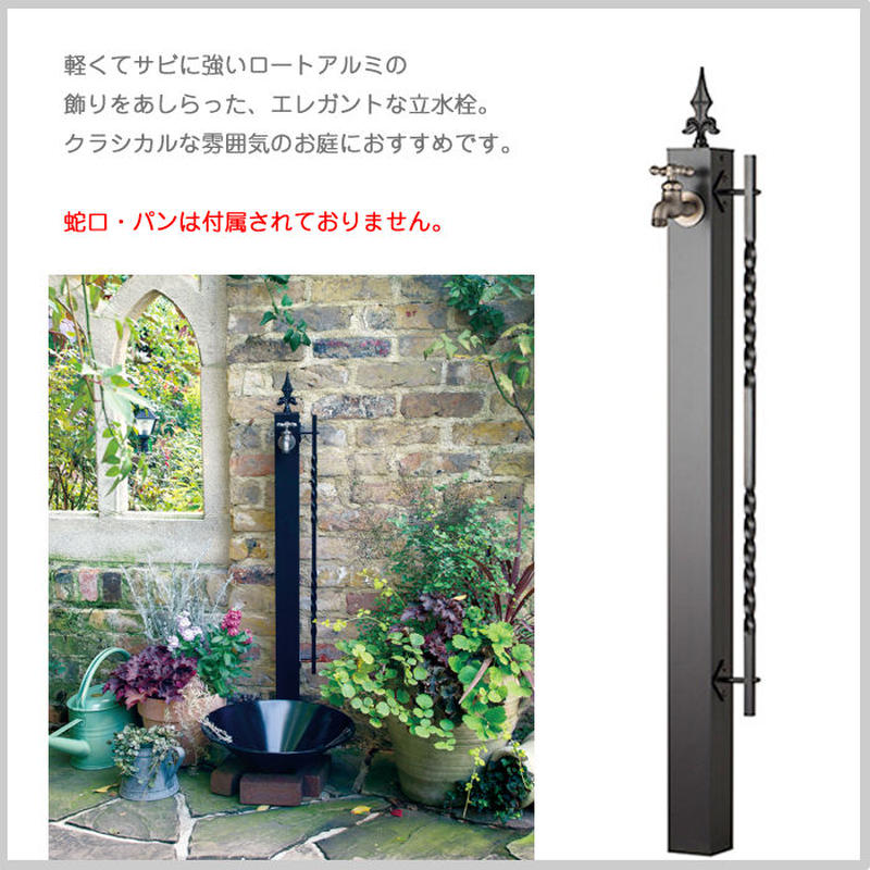 立水栓 水栓柱 ガーデン水栓 庭 ロートアルミ クラシカル モダン 水回り 水道 1口 ガーデ