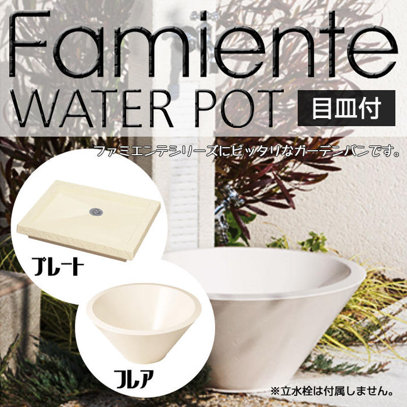パン ポット 立水栓 水栓柱 受け皿 シンク 水道 ガーデンパン Famiente ファミエン