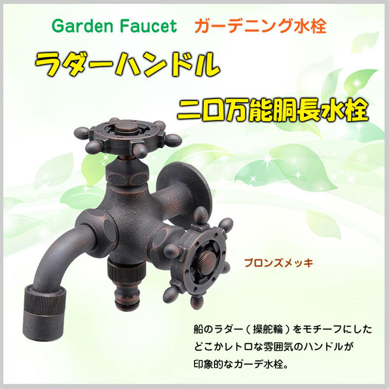 蛇口 二口 寒冷地 ガーデニング水栓 ラダーハンドル 万能胴長 ブロンズメッキ ホース 庭 水