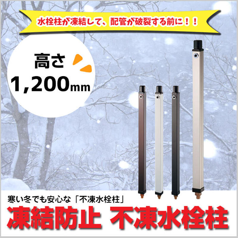 日邦バルブ NEWイマジナ 水抜き水栓柱 1200 不凍水栓柱 日邦バルブ NEW