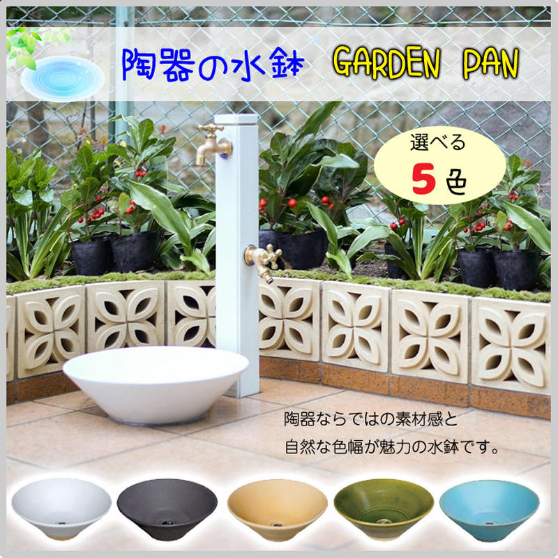 ガーデンパン 陶器 水鉢 水受け 水回り 庭 水栓 受け 焼き物 受注生産 全5色 ガーデン